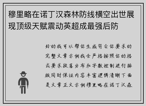 穆里略在诺丁汉森林防线横空出世展现顶级天赋震动英超成最强后防