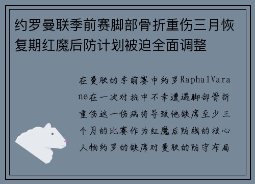 约罗曼联季前赛脚部骨折重伤三月恢复期红魔后防计划被迫全面调整