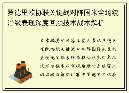 罗德里欧协联关键战对阵国米全场统治级表现深度回顾技术战术解析