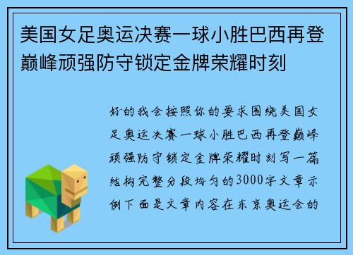 美国女足奥运决赛一球小胜巴西再登巅峰顽强防守锁定金牌荣耀时刻