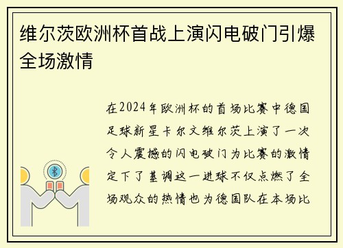 维尔茨欧洲杯首战上演闪电破门引爆全场激情 维尔茨欧洲杯首战上演闪电破门引爆全场激情