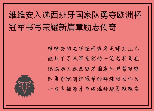 维维安入选西班牙国家队勇夺欧洲杯冠军书写荣耀新篇章励志传奇
