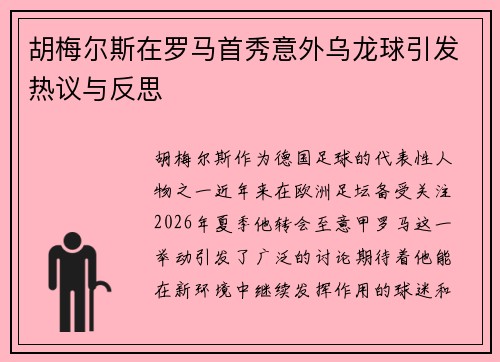 胡梅尔斯在罗马首秀意外乌龙球引发热议与反思