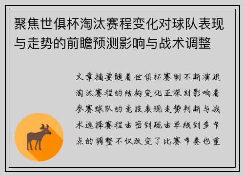 聚焦世俱杯淘汰赛程变化对球队表现与走势的前瞻预测影响与战术调整