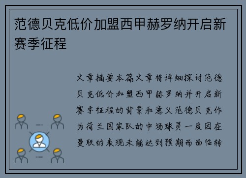 范德贝克低价加盟西甲赫罗纳开启新赛季征程