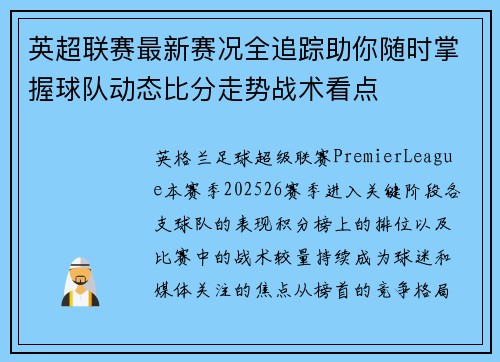 英超联赛最新赛况全追踪助你随时掌握球队动态比分走势战术看点 英超联赛最新赛况全追踪助你随时掌握球队动态比分走势战术看点