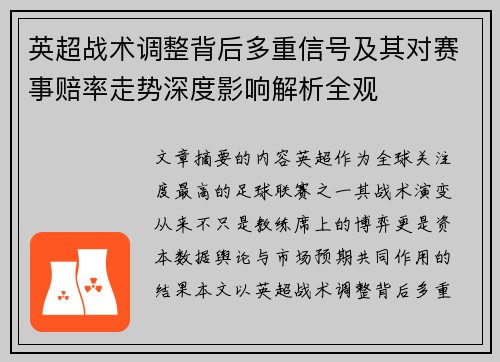 英超战术调整背后多重信号及其对赛事赔率走势深度影响解析全观
