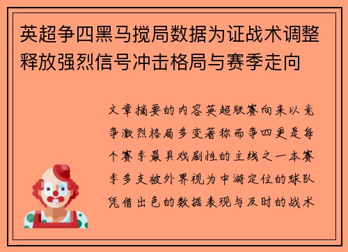 英超争四黑马搅局数据为证战术调整释放强烈信号冲击格局与赛季走向