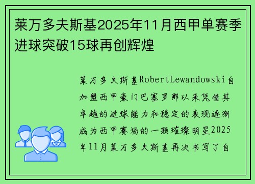 莱万多夫斯基2025年11月西甲单赛季进球突破15球再创辉煌 莱万多夫斯基2025年11月西甲单赛季进球突破15球再创辉煌