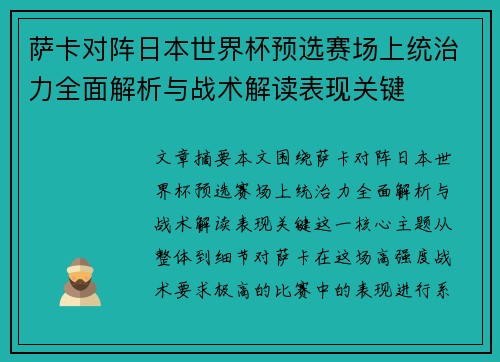 萨卡对阵日本世界杯预选赛场上统治力全面解析与战术解读表现关键