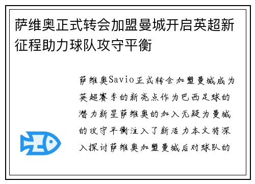 萨维奥正式转会加盟曼城开启英超新征程助力球队攻守平衡