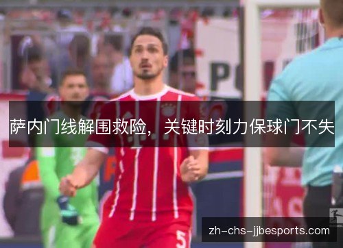 萨内门线解围救险，关键时刻力保球门不失