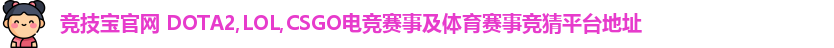 竞技宝官网 DOTA2,LOL,CSGO电竞赛事及体育赛事竞猜平台地址